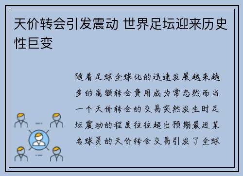 天价转会引发震动 世界足坛迎来历史性巨变