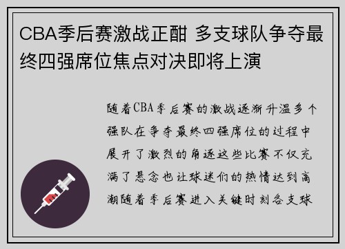 CBA季后赛激战正酣 多支球队争夺最终四强席位焦点对决即将上演