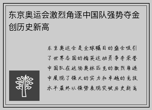 东京奥运会激烈角逐中国队强势夺金创历史新高