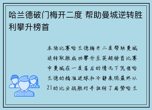 哈兰德破门梅开二度 帮助曼城逆转胜利攀升榜首