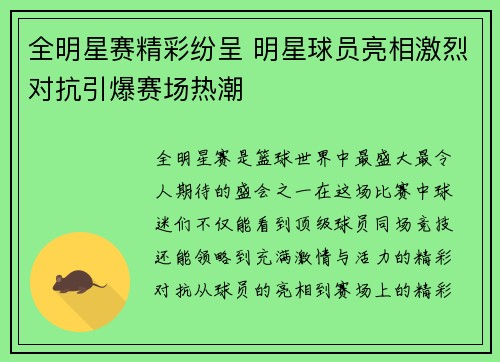 全明星赛精彩纷呈 明星球员亮相激烈对抗引爆赛场热潮