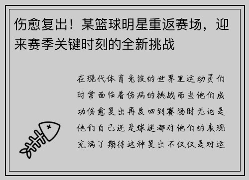 伤愈复出！某篮球明星重返赛场，迎来赛季关键时刻的全新挑战