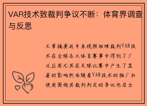 VAR技术致裁判争议不断：体育界调查与反思