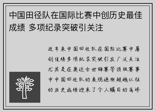 中国田径队在国际比赛中创历史最佳成绩 多项纪录突破引关注