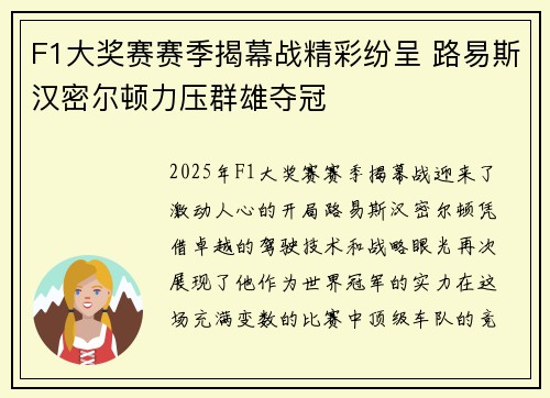 F1大奖赛赛季揭幕战精彩纷呈 路易斯汉密尔顿力压群雄夺冠