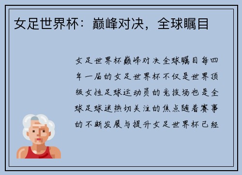 女足世界杯：巅峰对决，全球瞩目