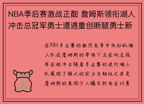 NBA季后赛激战正酣 詹姆斯领衔湖人冲击总冠军勇士遭遇重创断腿勇士新星伤退