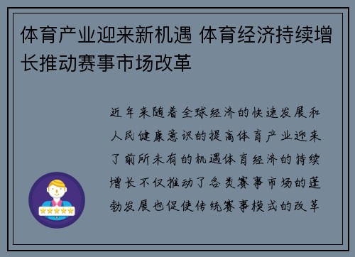 体育产业迎来新机遇 体育经济持续增长推动赛事市场改革