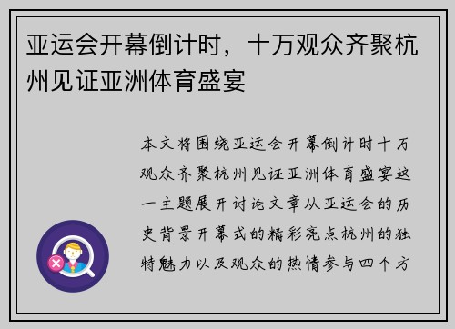 亚运会开幕倒计时，十万观众齐聚杭州见证亚洲体育盛宴