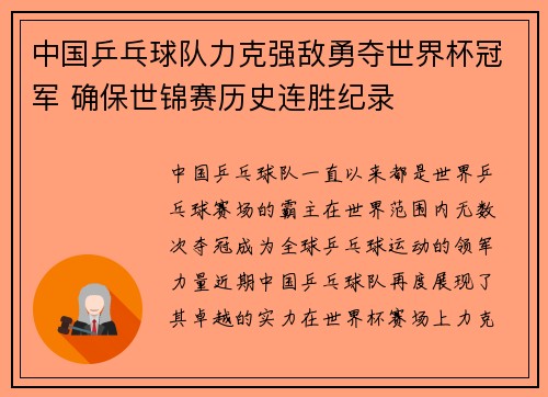 中国乒乓球队力克强敌勇夺世界杯冠军 确保世锦赛历史连胜纪录