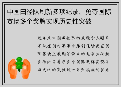 中国田径队刷新多项纪录，勇夺国际赛场多个奖牌实现历史性突破