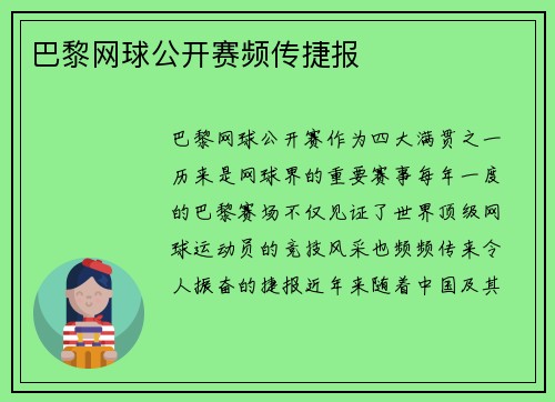 巴黎网球公开赛频传捷报 