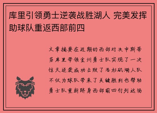 库里引领勇士逆袭战胜湖人 完美发挥助球队重返西部前四