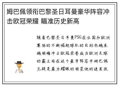 姆巴佩领衔巴黎圣日耳曼豪华阵容冲击欧冠荣耀 瞄准历史新高