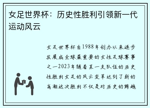 女足世界杯：历史性胜利引领新一代运动风云