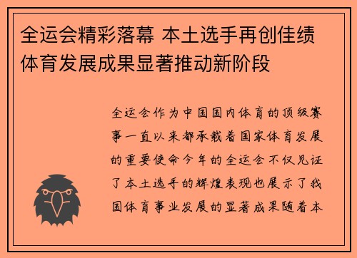 全运会精彩落幕 本土选手再创佳绩 体育发展成果显著推动新阶段