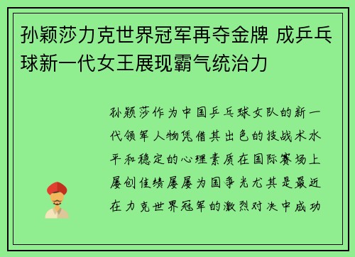 孙颖莎力克世界冠军再夺金牌 成乒乓球新一代女王展现霸气统治力