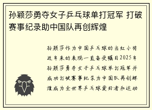 孙颖莎勇夺女子乒乓球单打冠军 打破赛事纪录助中国队再创辉煌