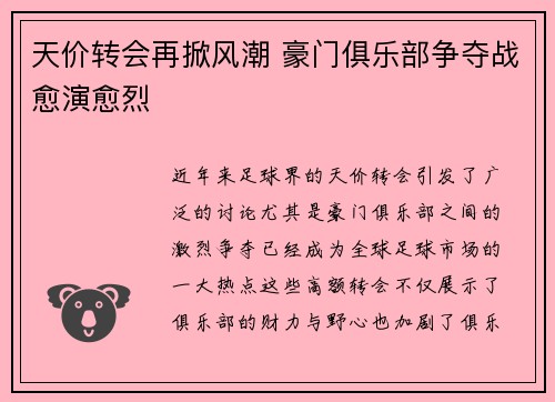 天价转会再掀风潮 豪门俱乐部争夺战愈演愈烈