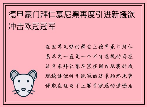 德甲豪门拜仁慕尼黑再度引进新援欲冲击欧冠冠军