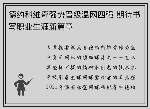 德约科维奇强势晋级温网四强 期待书写职业生涯新篇章