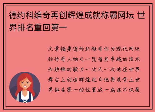 德约科维奇再创辉煌成就称霸网坛 世界排名重回第一