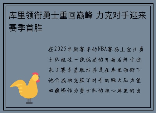 库里领衔勇士重回巅峰 力克对手迎来赛季首胜
