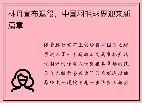 林丹宣布退役，中国羽毛球界迎来新篇章