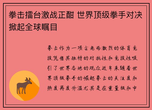 拳击擂台激战正酣 世界顶级拳手对决掀起全球瞩目