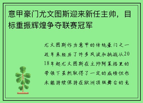 意甲豪门尤文图斯迎来新任主帅，目标重振辉煌争夺联赛冠军