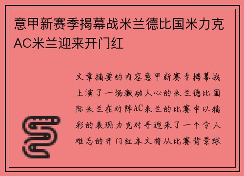意甲新赛季揭幕战米兰德比国米力克AC米兰迎来开门红