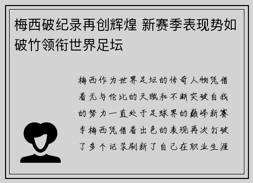 梅西破纪录再创辉煌 新赛季表现势如破竹领衔世界足坛
