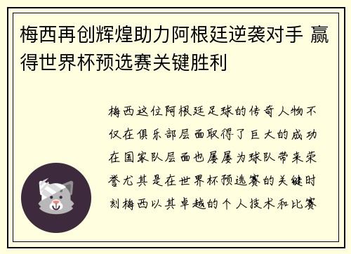 梅西再创辉煌助力阿根廷逆袭对手 赢得世界杯预选赛关键胜利