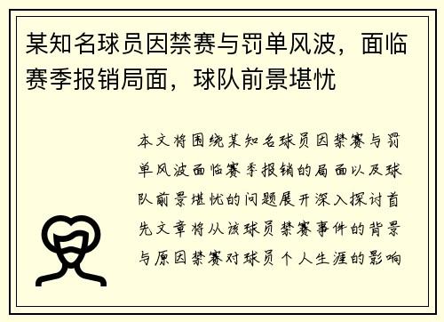 某知名球员因禁赛与罚单风波，面临赛季报销局面，球队前景堪忧